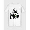  Tricou cuplu Tu ești al meu - eu sunt al tău